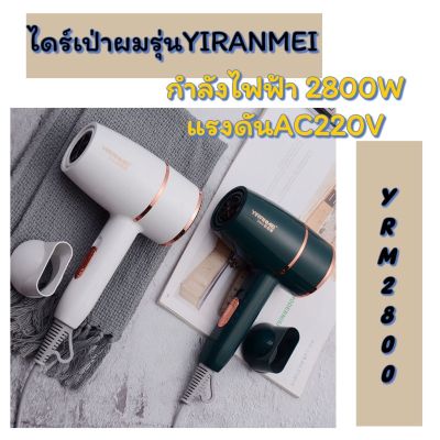 ไดร์เป่าผม YIRANMEI รุ่นYRM-2800 ขนาดพกพา ปรับลมได้ 2 ระดับ ผมแห้งไว ไม่ทำลายเส้นผม