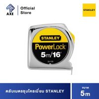 STANLEY 33-158-21-109 ตลับเมตรชุบโครเมี่ยม 5 ม. Powerlock (3โหล/ลัง) (Exthai) | AXE OFFICIAL