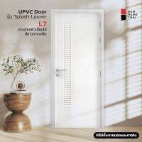 ประตูห้องน้ำ UPVC SPLASH Louver L7 (เกล็ดระบายอากาศแนวยาว) ประตูครัว ภายใน/ภายนอก กันนน้ำ กันปลวก ส่งฟรี!!!