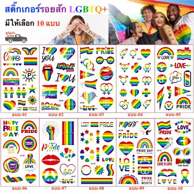 สติ๊กทู สติ๊กเกอร์รอยสัก LGBTQ+ Sticker Tattoo สติ๊กเกอร์แทททู Prideday พร้อมส่งในไทย