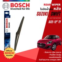 [BOSCH Official] ใบปัดน้ำฝน หลัง ใบปัดหลัง BOSCH  12" TY12 (H307) สำหรับ SUZUKI SWIFT year 2018-NOW ซูซุกิ สวิฟ สวิฟท์ ปี 18,19,20,21,22,61,62,63,64,65