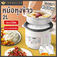 หม้อหุงข้าว หม้อหุงข้าวmini หม้อหุงข้าวไฟฟ้า หม้อหุงข้าว2ลิร หม้อหุงข้าวจิ๋ว หม้อหุงข้าวถูก หมอหุงขาวไฟฟ้า rice cooker หม้อหุงข้าวเล็ก