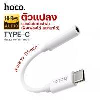 ตัวแปลง Hoco LS30 ตัวแปลงหูฟัง Aux to Type-C รองรับการโทร คุยโทรศัพท์ และควบคุมปุ่มกด Adapter Audio Converter