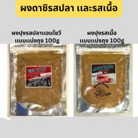 ผง dasida ถุงแบ่งบรรจุ 100g.!! ผงปรุงรสปลา และผงปรุงรสเนื้อ