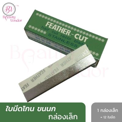 [สินค้าขายดี]  ใบมีดโกน ขนนก 1คม FEATURE กล่องเขียว กล่องเล็ก 12 ใบมีด[รหัส]4797