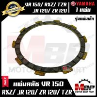 แผ่นครัช/ แผ่นคลัช (หน้าเล็ก-1แผ่น) สำหรับ YAMAHA VR150/ RXZ/ TZR/ JR120/ ZR120- ยามาฮ่า วีอาร์150/ เจอาร์120/ แซทอาร์120/ อาร์เอ็กซ์แซท/ ทีแซทอาร์ สินค้าคุณภาพ