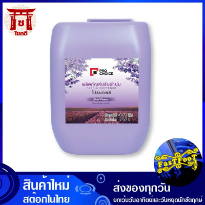 น้ำยาปรับผ้านุ่ม กลิ่นไวโอเลต แพสชั่น สีม่วง 10 ลิตร โปรช้อยส์ Pro Choice Fabric Softener Violet Passion Scent Purple น้ำยา ปรับผ้านุ่ม รหัสสินค้าli1171pf