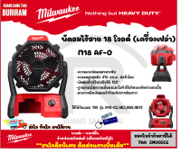 Milwaukee (มิลวอกี้)(ดีลพิเศษทักแชท)  พัดลมไร้สาย 18 โวลต์ (18V) รุ่น M18 AF-0 (เครื่องเปล่า) พัดลม ไร้สาย พัดลม มิลวอกี้ ของแท้ 100% (3424041)