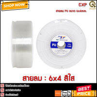 สายลม CXF 6mm(06x04mm) ใส