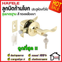 ถูกที่สุด HAFELE ลูกบิดก้านโยก ห้องทั่วไป รุ่นมาตรฐาน สีทองเหลืองเงา 489.10.797 ลูกบิดก้านโยก ลูกบิดเขาควาย ลูกบิดประตูคุณภาพสูง ของแท้ 100%