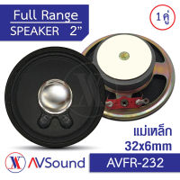 AVFR-232 ลำโพง2นิ้ว ลำโพงฟูลเรนจ์ แม่เหล็ก 32x6มม. Voice14มม. 8โอห์ม PA Full Range Speakers 2นิ้ว ลำโพงบลูทูธ 1คู่