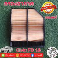 กรองอากาศ HONDA Civic FD 1.8 ของแท้ HONDA100% 1ลูก ( 17220-RNA-Y00 )