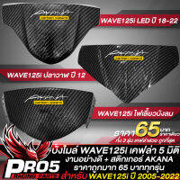 บังไมล์ WAVE125i หน้ากากบน เคฟล่าดำ สำหรับ WAVE125i,เวฟ125i เท่านั้น บังไมล์เวฟ125i หน้ากากบน เคฟล่า 5 มิติ+สติกเกอร์ AK ราคาเดียว 65 บาท ทั้ง 3 รุ่น