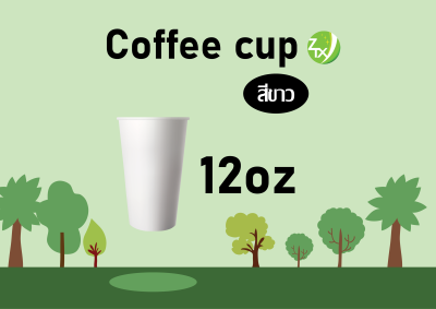 แก้วกระดาษกาแฟเย็น แก้วกาแฟ แก้วกระดาษ paper cup แก้วกระดาษกาแฟ 12oz. (2000pcs/ลัง)
