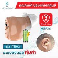 เครื่องช่วยฟัง ITEH3 ระบบดิจิตอล คุณภาพเสียงชัดเจน รองรับการชาร์จไฟ ขนาดเล็ก + การรับประกันคุณภาพ