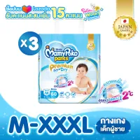 [ส่งฟรี] MamyPoko Premium Extra Dry (Pants) Boy ผ้าอ้อมเด็กแบบกางเกง มามี่โพโค แพ้นท์ พรีเมี่ยม เอ็กซ์ตร้า ดราย สำหรับเด็กผู้ชาย ไซส์ M-XXXL x3 แพค (ผ้าอ้อมลดอุณหภูมิ ระบายเหงื่อ, ผ้าอ้อมสำเร็จรูป, มามี่โพโค, มามี่โปโกะ, Diapers)