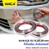 WACA คิ้วโครเมี่ยมรถยนต์ ยาว 3M สีโครเมี่ยม กว้าง 6-30mm คิ้วขอบกระจก คิ้วโครเมี่ยม กันรอยรถยนต์สเกิร์ต ชายบันได ฝาท้าย กันรอย โครเมียมกันกระแทก 1ชิ้น ติดยางขอบกระจก กันกระแทกกันชน สติ๊กเกอร์ สติกเกอร์ สติ๊กเกอร์ #4T3 ^2HA