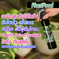 ทิวา Tiwa Plant Food อาหารเสริมพืช สเปรย์บำรุงต้นไม้ เร่งต้น ต้นสมบูรณ์ โตไว Organic 100% ปุ๋ย