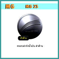 ครอบฝาถังน้ำมัน เอ็มจี แซดเอส MG ZS ดำด้าน