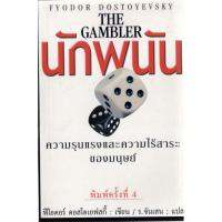 บ้านหนังสือ-นักพนัน-ผลงานของดอสโตเยฟสกี้