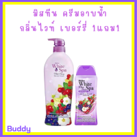 ** 1 แถม 1 ** ครีมอาบน้ำ Mistine White Spa Shower Cream กลิ่น White Berry ปริมาณ 500 ml. แถม 1 ขวด ปริมาณ 200 ml.