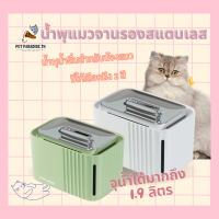 ?[PetParadise.th]✨น้ำพุแมวพาสเทล น้ำพุ น้ำดืม น้ำพุสัตว์เลี้ยง แมวกินน้ำ น้ำพุแมวถาดรองสแตนเลสน้ำพุแมว