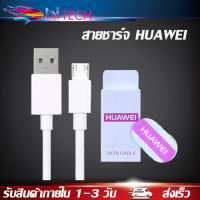 สายชาร์จสำหรับ HUAWEI ชาร์จเต็มแอมป์ MICRO 2A ความยาว1เมตร รองรับรุ่น Y3,Y5,Y6,Y7,Y7Pro,Y9,Nova2i,3i BY HITECH STORE