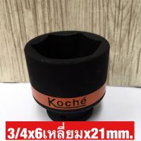 KOCHE ลูกบล็อกลมดำสั้น ความหนามาตราฐาน ขนาด3/4x6เหลี่ยมx21mm.