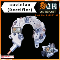 แผงไดโอด (Rectifier) TOYOTA VIGO, VIOS ,ALTIS