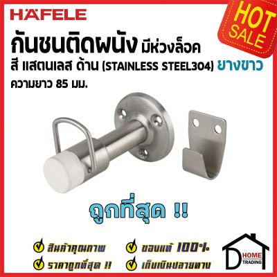 HAFELE กันชนติดผนัง กันชนประตู สแตนเลสด้าน มีห่วงล็อค ยาว 85mm.ยางกันกระแทกสีขาว Door Stops/ Door Guards เฮเฟเล่ ของแท้ 100%