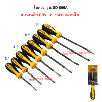 (8 ตัว/ชุด) - ไขควง ปลายแม่เหล็ก รุ่น SD-806A  (3",4",5",6" แบน แฉก)  /  ALLWAYS