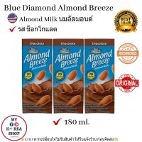 Chocolate Almond Milk 180g. ( 1 pack/3 pcs.) นมอัลมอนด์ รส ช็อกโกแลต