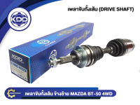 เพลาขับทั้งเส้น KDD รุ่นรถ MAZDA  BT-50 4WD