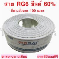 BIGSAT สายนำสัญญาณRG6 ชิลด์ 60% 75โอห์ม ยาวม้วนละ100 เมตร สีขาว