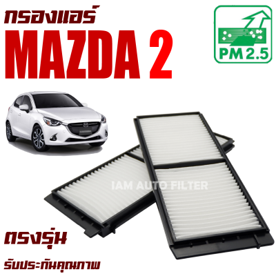 กรองแอร์ Mazda 2 ปี 2006-2011 (มาสด้า 2) / Mazda2 มาสด้า2
