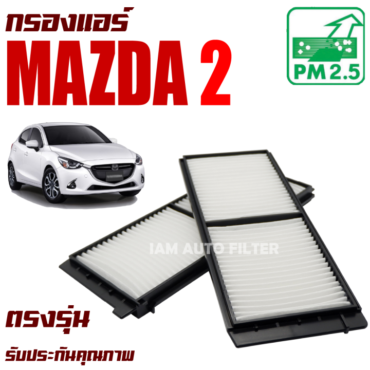 กรองแอร์-mazda-2-ปี-2006-2011-มาสด้า-2-mazda2-มาสด้า2