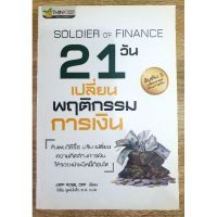 21 วัน เปลี่ยนพฤติกรรม