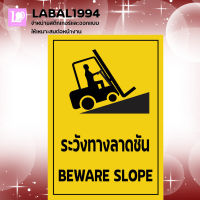 ป้ายระวังทางลาดชัน กันน้ำ 100% ป้ายความปลอดภัย ป้ายบ่งชี้ ป้ายห้าม พื้นที่ในอาคารและนอกอาคาร ทนแดด ทนฝนได้ดี