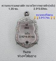 M#82 ตลับพระ/กรอบพระสเตนเลสลายไทย ใช้สำหรับเหรียญเสมาเข้ารูป ขนาดกรอบภายใน 2.92*4.05 ซม. สงสัยทักแชทได้ค่ะ **ขนาดที่ใส่สวย2.5*3.7ซม**