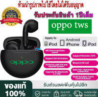 【รับประกัน 1 ปี 】【อัดเกรด!รุ่นใหม่ล่าสุด】หูฟังไร้สาย หูฟังบลูทูธ Oppo TWS เหมาะสำหรับ OPPO iPhone Android huawei xiaomi ฯลฯ ใช้งานได้ทั้ง ios android