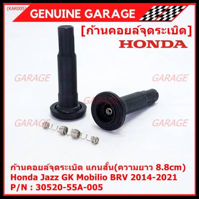 (ราคา/1ชิ้น)***ราคาพิเศษ***ก้านคอยล์จุดระเบิด แกนสั้น(ความยาว 8.8cm) Honda : 30520-55A-005 Honda Jazz GK Mobilio BRV 2014-2021   (พร้อมจัดส่ง)