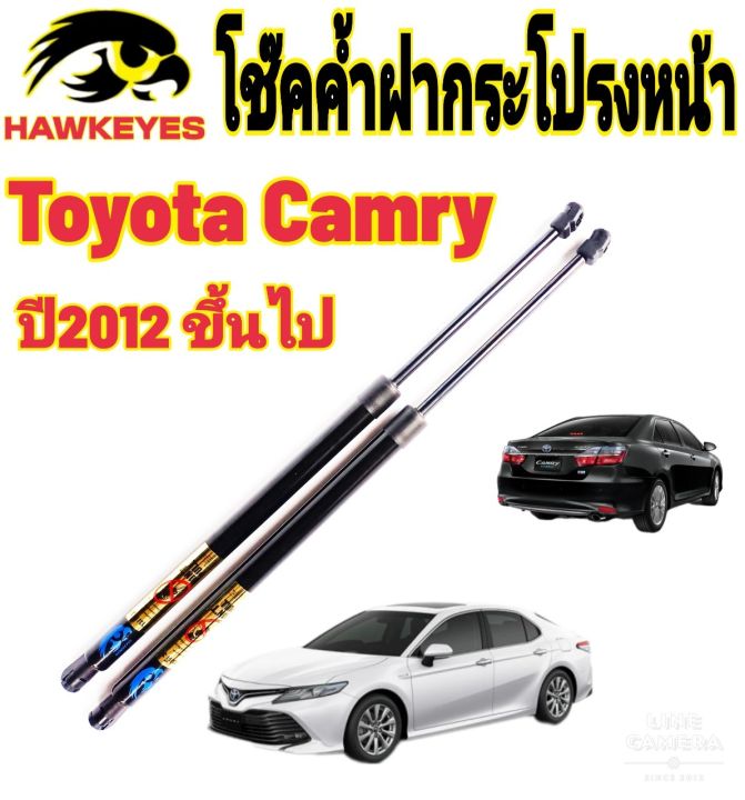 โช๊คฝากระโปรงหน้าtoyota-camry-ปี2012-2023ติดตั้งตรงรุ่น-ไม่ต้องดัดแปลง-สินค้ารับประกัน-1ปีเต็มๆ