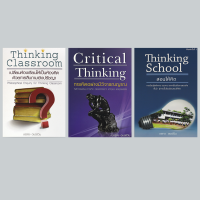 หนังสือ Thinking School  , Thinking Classroom , Critical Thinking Classroom แพ็ค 3 เล่ม