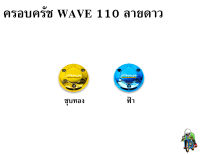 ฝาครอบครัช (จานไฟ) WAVE 110 ลายดาว ชุบสี แถมฟรี!!! สติ๊กเกอร์ AKANA 1 ชิ้น