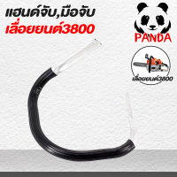 มือจับ แฮนด์จับ สำหรับเลื่อยยนต์รุ่น 3800 อะไหล่เลื่อยยนต์ โครงจับเลื่อยนต์ อะไหล่3800