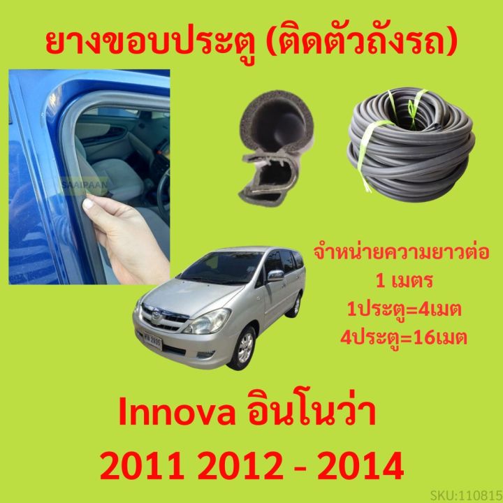 ยางขอบประตู-innova-อินโนว่า-2011-2012-2014-กันเสียงลม-epdm-ยางขอบประตูรถยนต์-ยางกระดูกงูรถยนต์