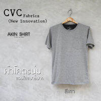 เสื้อแขนสั้น คอกลม มีกระเป๋า (สีเทา) ผลิตจากผ้า CVC (New Innovation) ... เสื้อยืด เสื้อสีพื้น เสื้อคอกลม เสื้อมีกระเป๋า