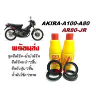 ชุดซีลโช้คหน้า ชุดซีลกันฝุ่น AKIRA A80 AR80 A100 JR1ชุดมี ซีลโช๊คหน้า2ชิ้น ซีลกันฝุ่น2ชิ้น รวม4ชิ้น(แถมฟรีน้ำมันโช๊ค 2ขวด)