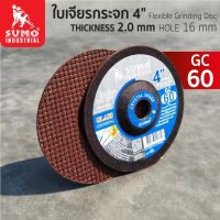 ใบเจียรกระจก 4 นิ้ว (บาง) 100x2mm.รุ่น GC60 SUMO (ราคาสุดคุ้ม 5 ใบ) เหมาะสำหรับลบเหลี่ยมกระจกและสามารถนำมาใช้เจียรเหล็กหล่อ