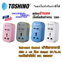 ปลั๊กแปลงขาแบน ยี่ห้อ Toshino มี 1 ช่อง + USB 2 ช่อง 2.4A รุ่น PU-10 มี 4 สี  รองรับไฟ 2300 วัตต์  by JSShop